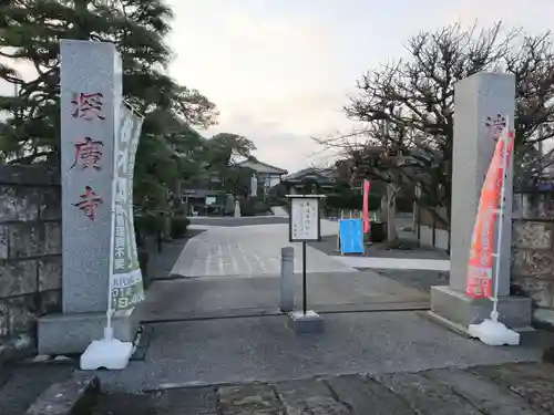 深廣寺の山門・神門