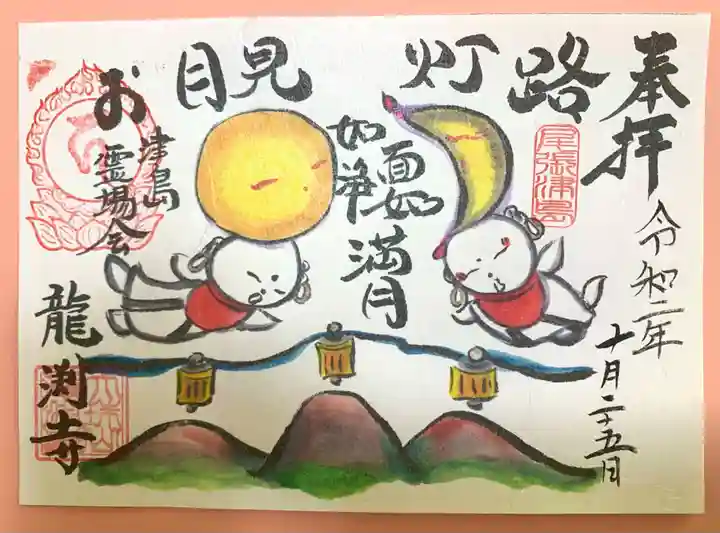 龍渕寺の御朱印