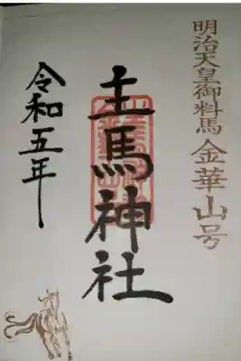 荒雄川神社の御朱印