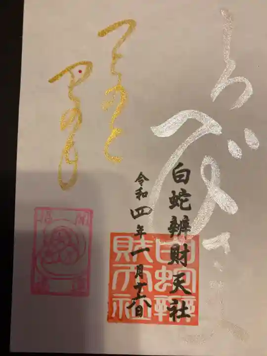 蛇窪神社の御朱印