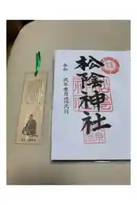 松陰神社の御朱印