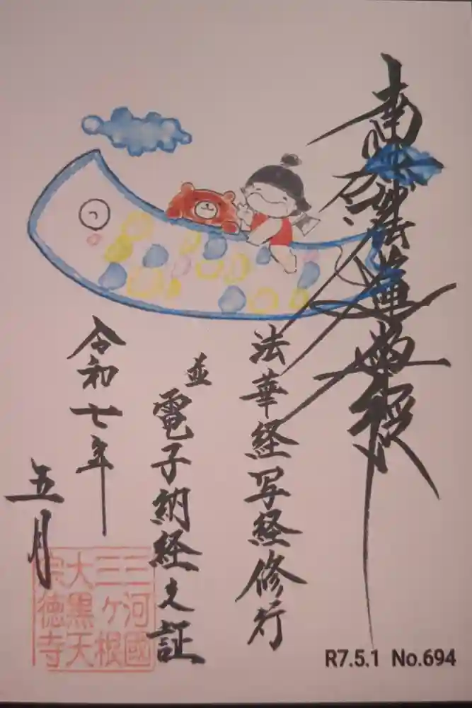 宗徳寺の御朱印