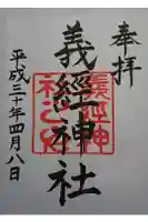 義經神社の御朱印