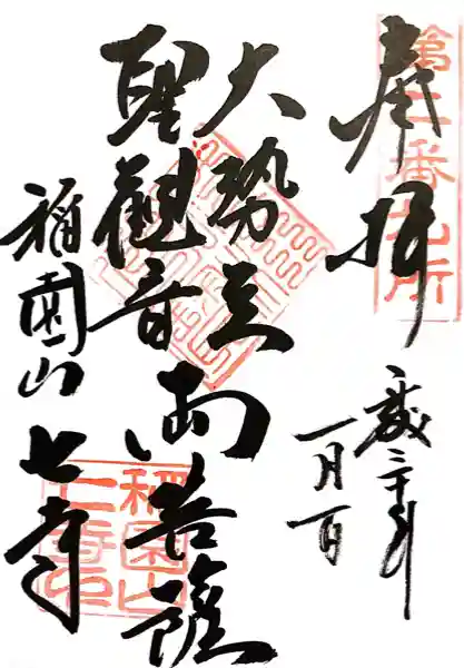 稲園山 七寺の御朱印