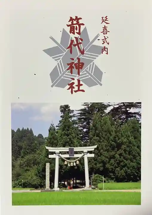 箭代神社(富山県)