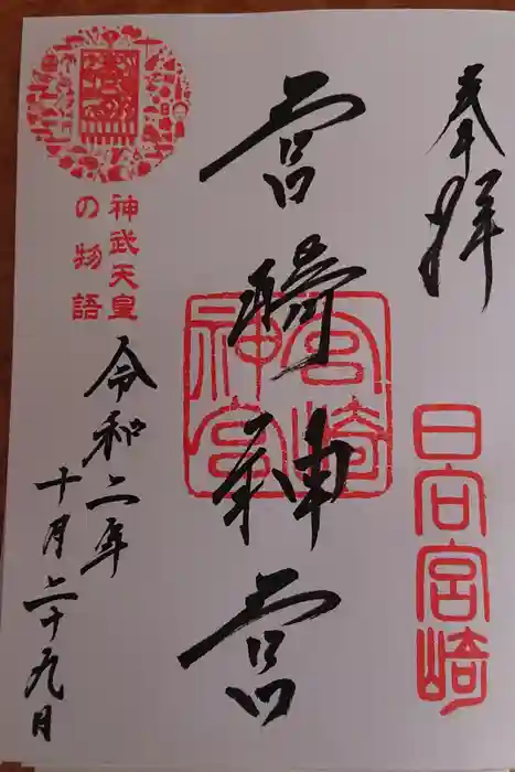 宮崎神宮の御朱印