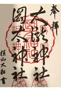 岡太神社・大瀧神社の御朱印 2024年02月11日(日)投稿