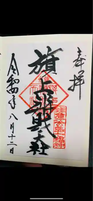 旗上弁財天社の御朱印