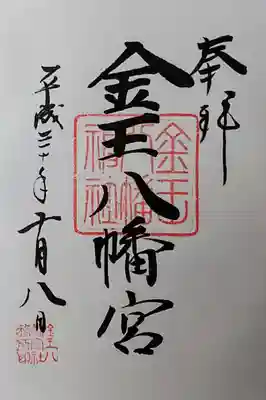 金王八幡宮の御朱印