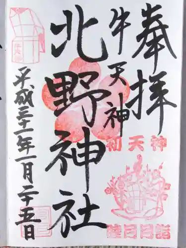 牛天神北野神社(東京都)