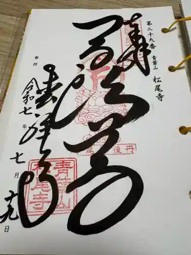 松尾寺の{uncategorized: "未分類", other: "その他", undefined: "問題あり", building: "その他建物", grave: "お墓", sacred_gate: "鳥居", guardian: "狛犬", statue: "像", buddha: "仏像", history: "歴史", nature: "自然", garden: "庭園", animal: "動物", pagoda: "塔", temizu: "手水舎", mountain_gate: "山門・神門", sanctuary: "本殿・本堂", subordinate: "末社・摂社", art: "芸術", scenery: "景色", jizo: "地蔵", ema: "絵馬", goshuin: "御朱印", omikuji: "おみくじ", items: "授与品その他", amulet: "お守り", goshuincho: "御朱印帳", eats: "食事", festival: "お祭り", votive_dance: "神楽", shichigosan: "七五三参", wedding: "結婚式", experience: "体験その他", initially: "初詣", around: "周辺", anti_infection: "感染症対策"}