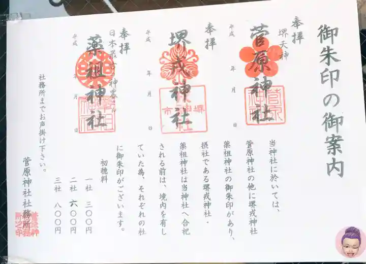 菅原神社の御朱印