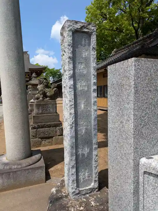 王子神社(千葉県)