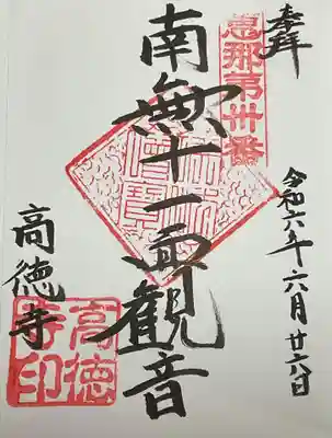 高徳寺の御朱印