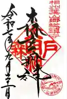 森戸大明神(森戸神社)(神奈川県)