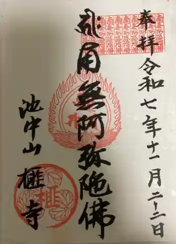 榧寺の御朱印 2025年11月