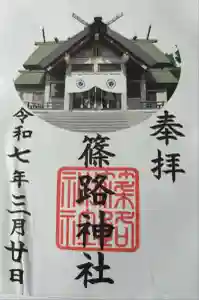 篠路神社の御朱印