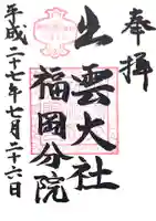 出雲大社福岡分院の御朱印
