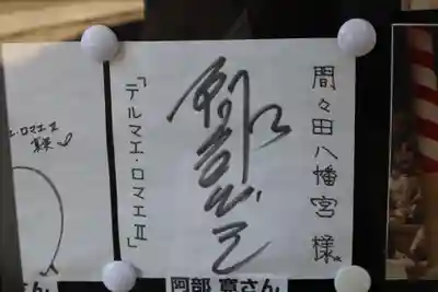 間々田八幡宮(栃木県)