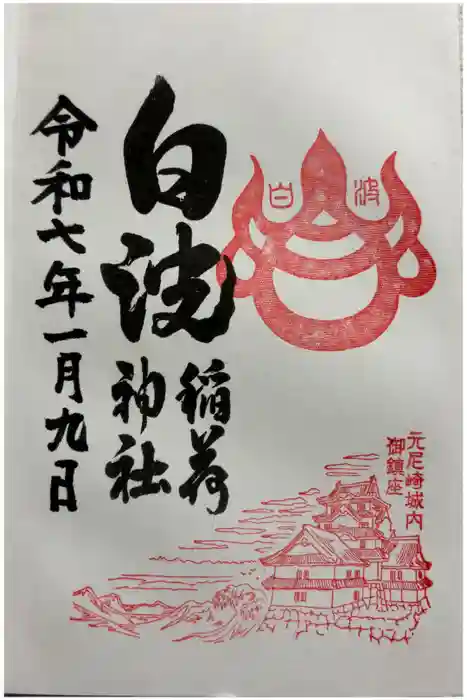 白波稲荷神社（貴布禰神社境内社）の御朱印