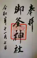 御釜神社の御朱印