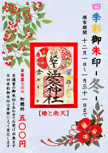 温泉神社〜いわき湯本温泉〜の御朱印