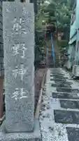 熊野神社(竹の台)(静岡県)