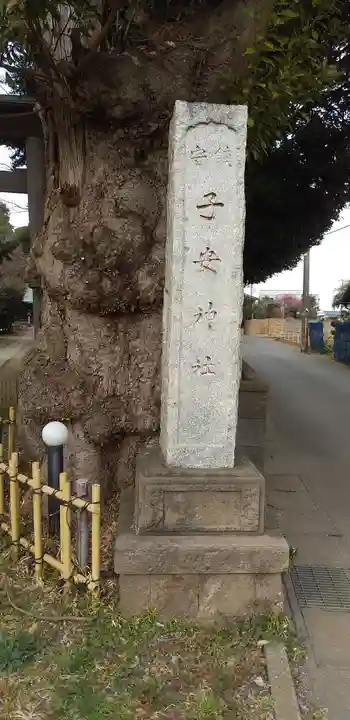 畑子安神社のその他建物