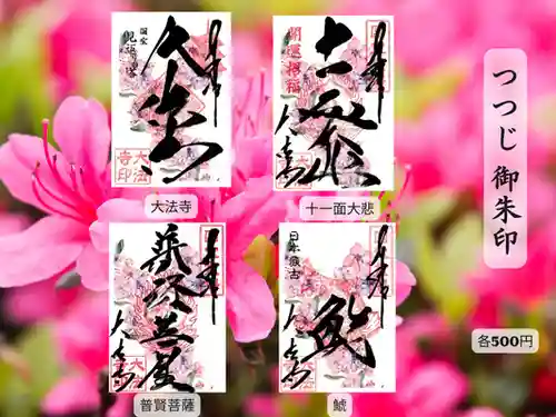 国宝 大法寺の御朱印