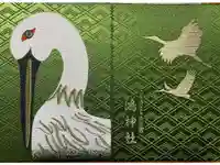 鴻神社の御朱印帳