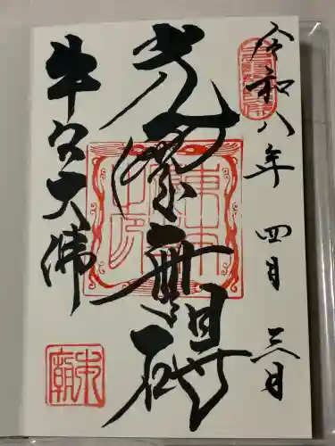 東本願寺本廟 牛久浄苑（牛久大仏）の御朱印