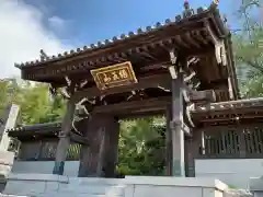 日蓮宗 宗門史跡 妙法寺の山門