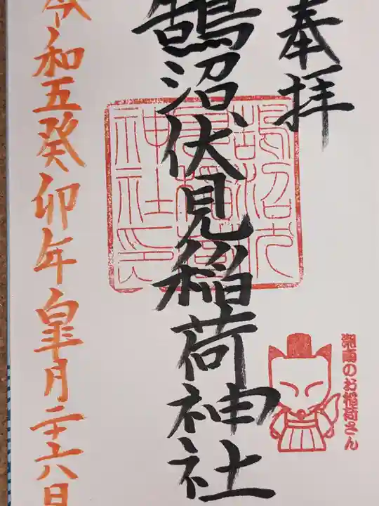 鵠沼伏見稲荷神社(神奈川県)