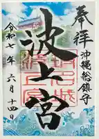 波上宮の御朱印