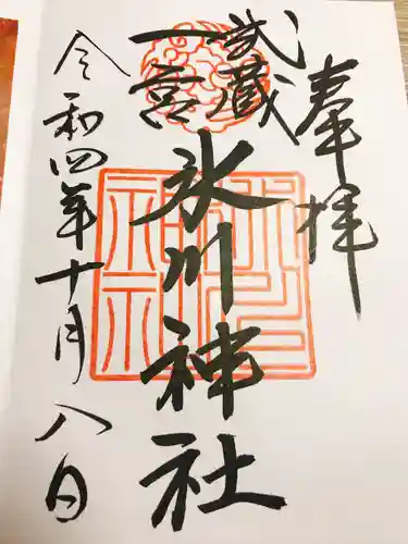 武蔵一宮氷川神社の御朱印