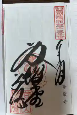 西国三十三所観音霊場第三十三番札所
華厳寺　笈摺堂　未来世