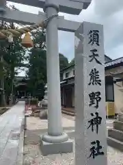 須天熊野神社の建物その他