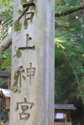 石上神宮(奈良県)
