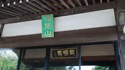 光明寺のその他建物