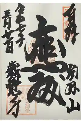 歳覚寺の御朱印