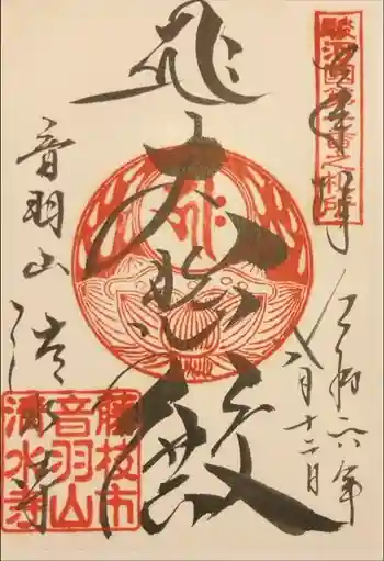 清水寺の御朱印 2024年08月