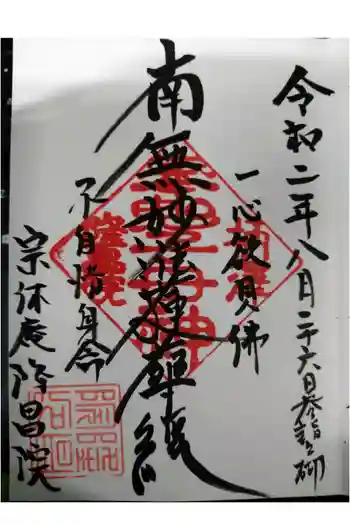 隆昌院の御朱印 2020年08月