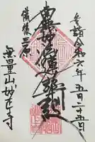 妙正寺(広島県)