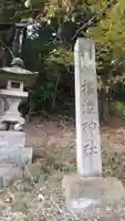 根渡神社(福島県)