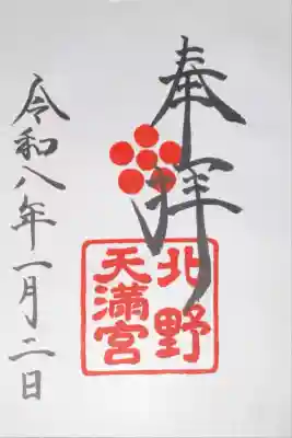 北野天満宮(京都府)