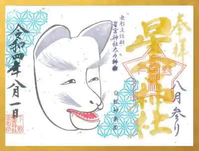 8月月参り御朱印