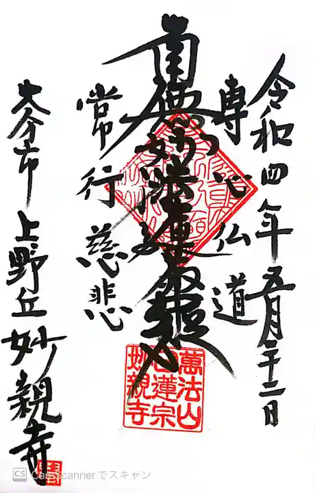 妙親寺の御朱印