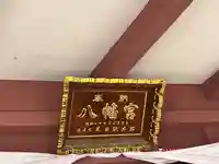 前橋八幡宮(群馬県)