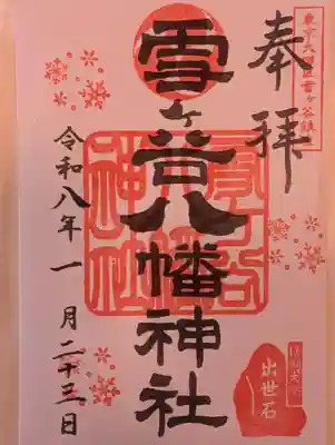 雪ケ谷八幡神社(東京都)