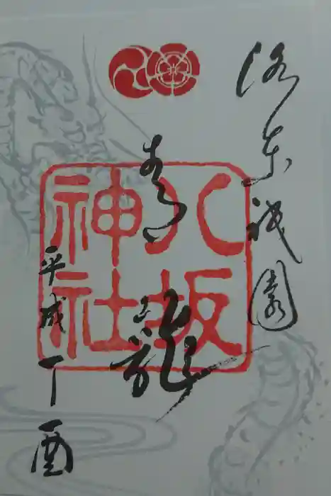 八坂神社(祇園さん)の御朱印